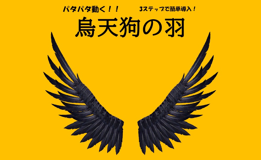 烏天狗の羽  ーRaven God's Wingー