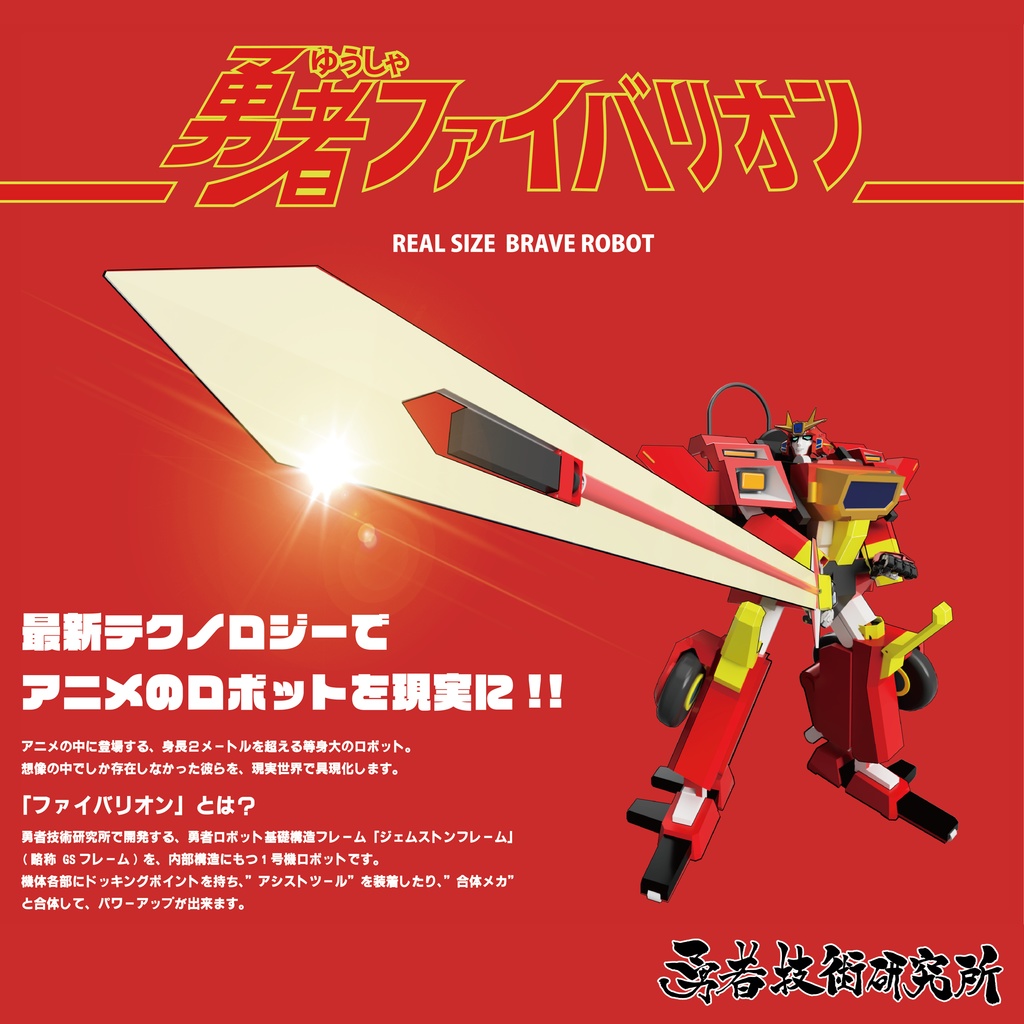 【無料】勇者ファイバリオン3.0 (2021) ◇変形ギミック搭載