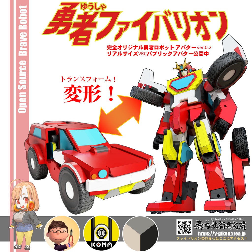 【無料】勇者ファイバリオン 2.0 (2020) ◇変形ギミック搭載