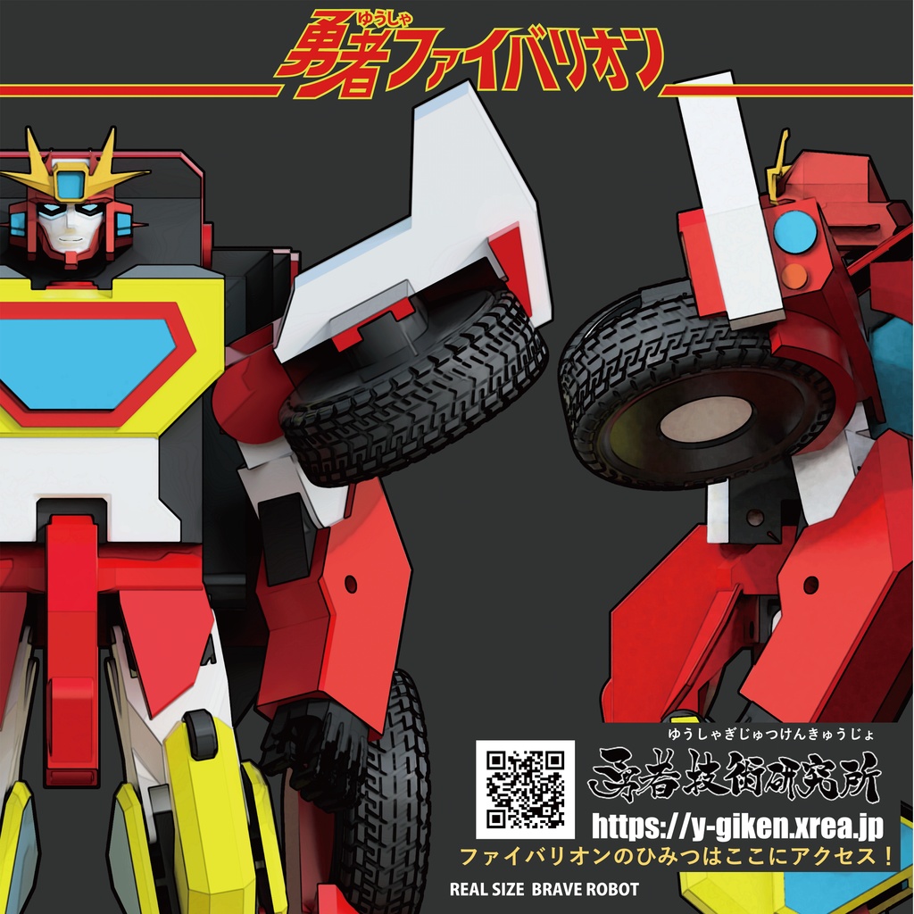 【無料】勇者ファイバリオン 2.0 (2020) ◇変形ギミック搭載
