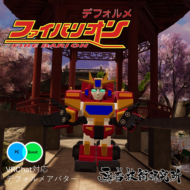 【無料】ファイバリオン | デフォルメモデル (2025)