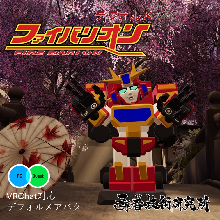 【無料】ファイバリオン | デフォルメモデル (2025)