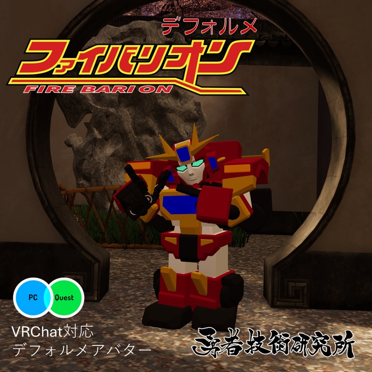 【無料】ファイバリオン | デフォルメモデル (2025)