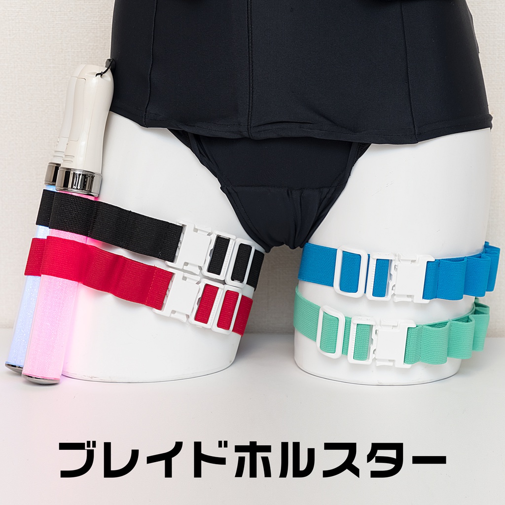ブレイドホルスター|サイリウム・キンブレ対応