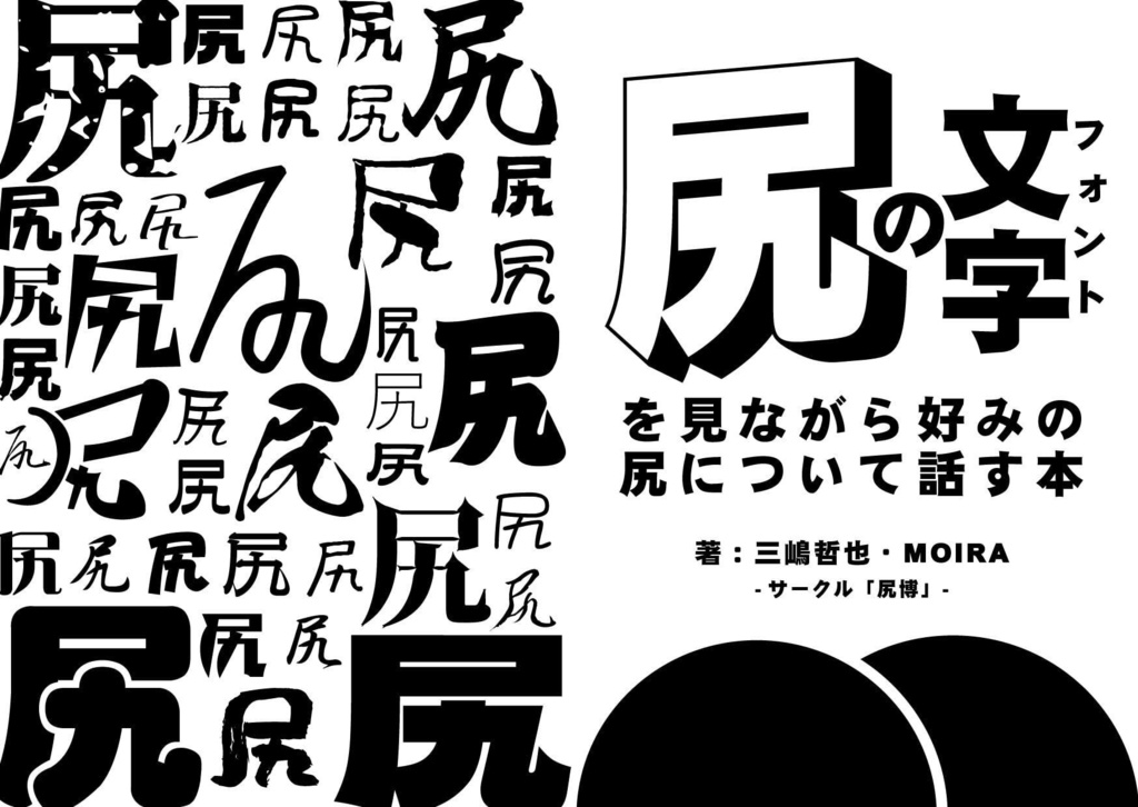 三嶋哲也×MOIRA「尻の文字（フォント）を見ながら好みの尻について話す本」