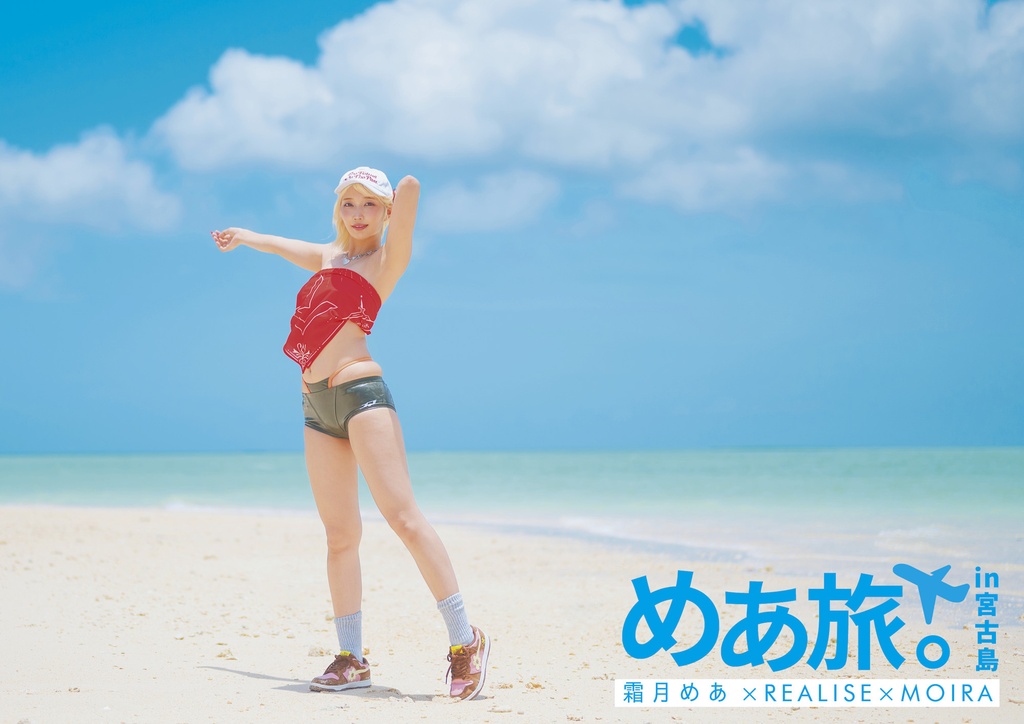 写真集「めあ旅。in宮古島」霜月めあ×REALISE×MOIRA