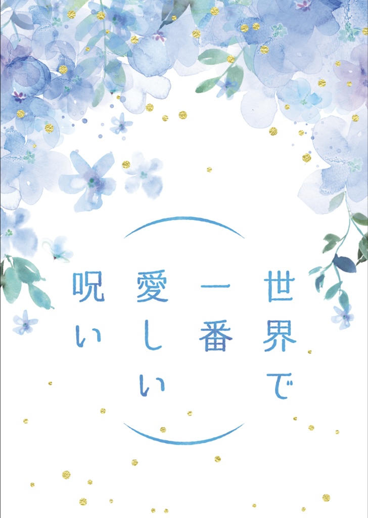 世界で一番愛しい呪い