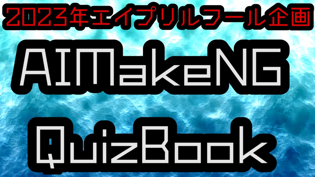 [#嘘問まみれ #クイズ問題集]AIMakeNGQuizBook_ver1.1[Free]