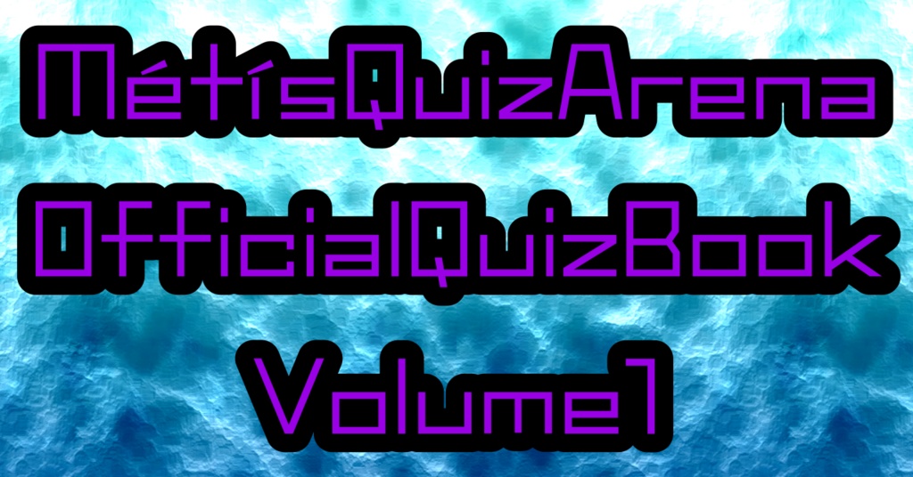 [クイズ問題集]MetisQuizArenaOfficialQuizBook_Volume1