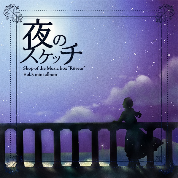 【オルゴールCD】Shop of the Music box "Rêveur" Vol.3 "夜のスケッチ"