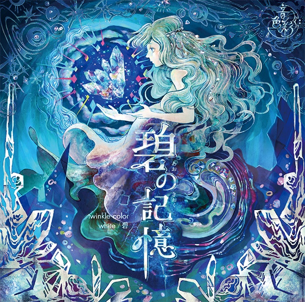 【DL販売】【オルゴールCD】碧の記憶 -Remaster-