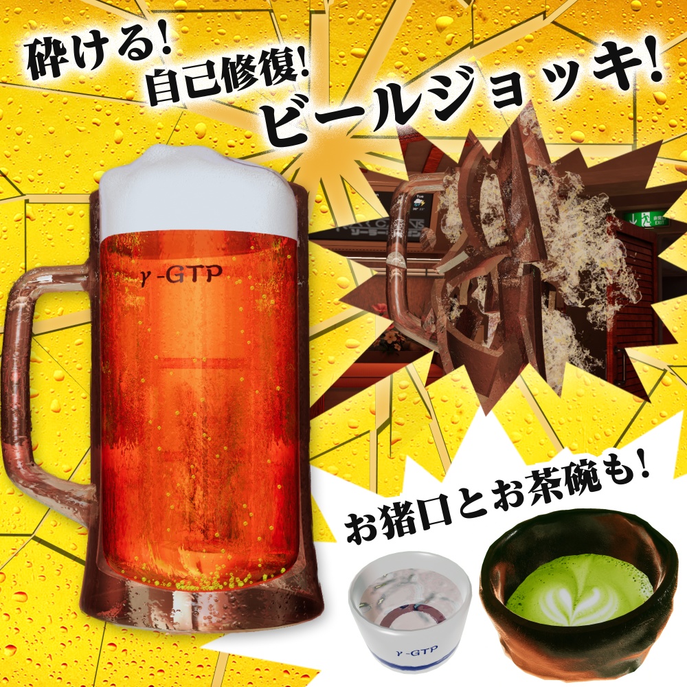 【MA対応】砕ける!自己修復する!魔法のビールジョッキ【ギミック】
