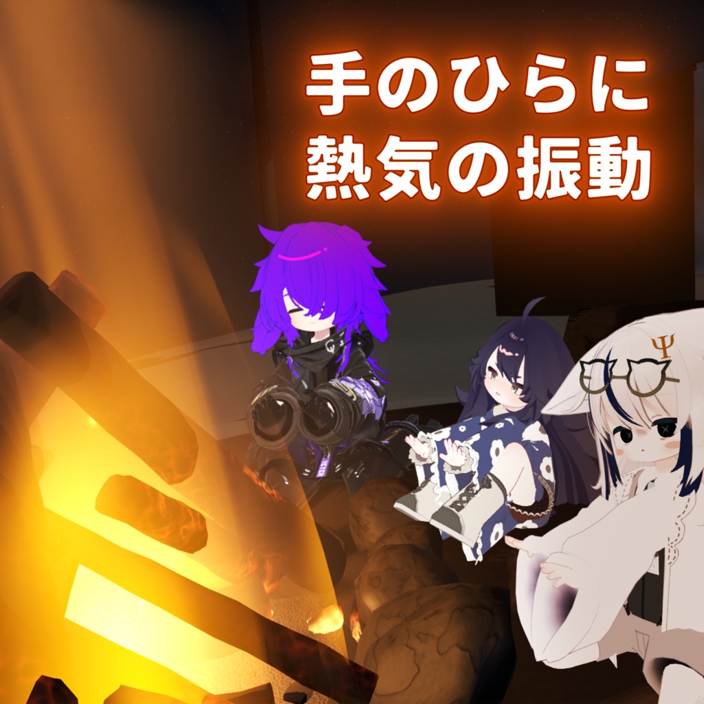 たきびとへきが|手をかざすと震える『焚火』+指で描ける『壁画』つき【VRChatワールドギミック】