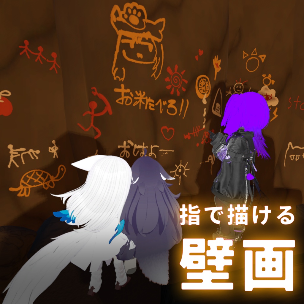 たきびとへきが|手をかざすと震える『焚火』+指で描ける『壁画』つき【VRChatワールドギミック】