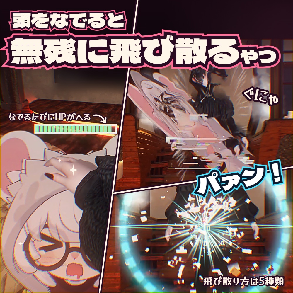 頭を撫でられると無残に飛び散るやつ【MA対応】