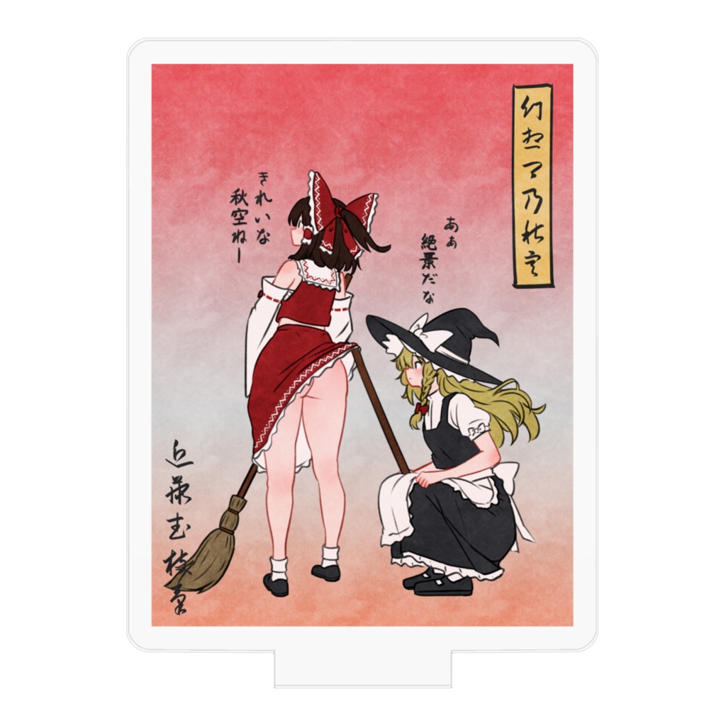 幻想郷乃秋空 アクリルスタンド