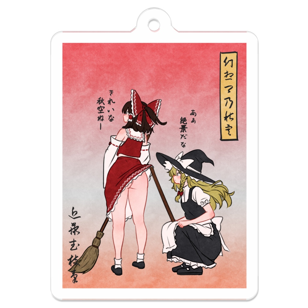 幻想郷乃秋空 アクリルキーホルダー