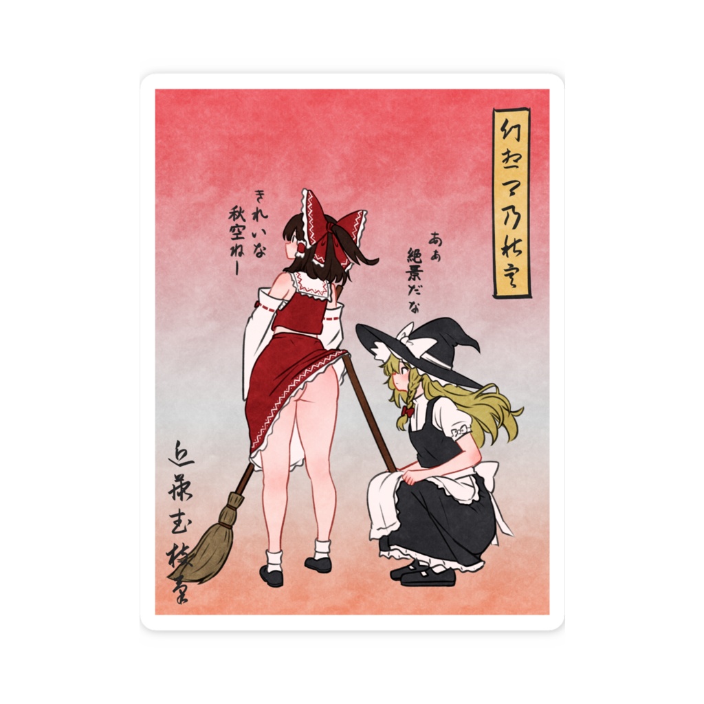 幻想郷乃秋空 スマホステッカー