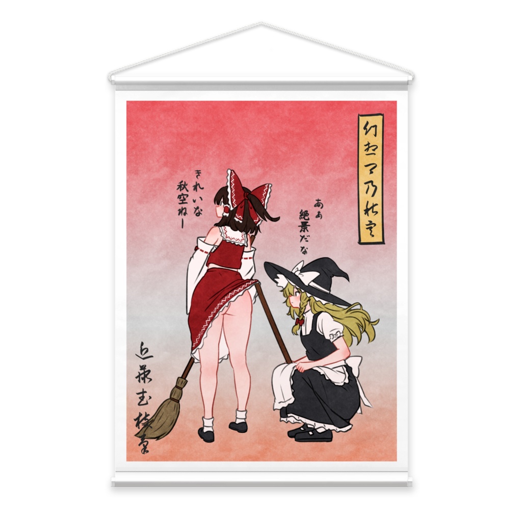 幻想郷乃秋空 タペストリー