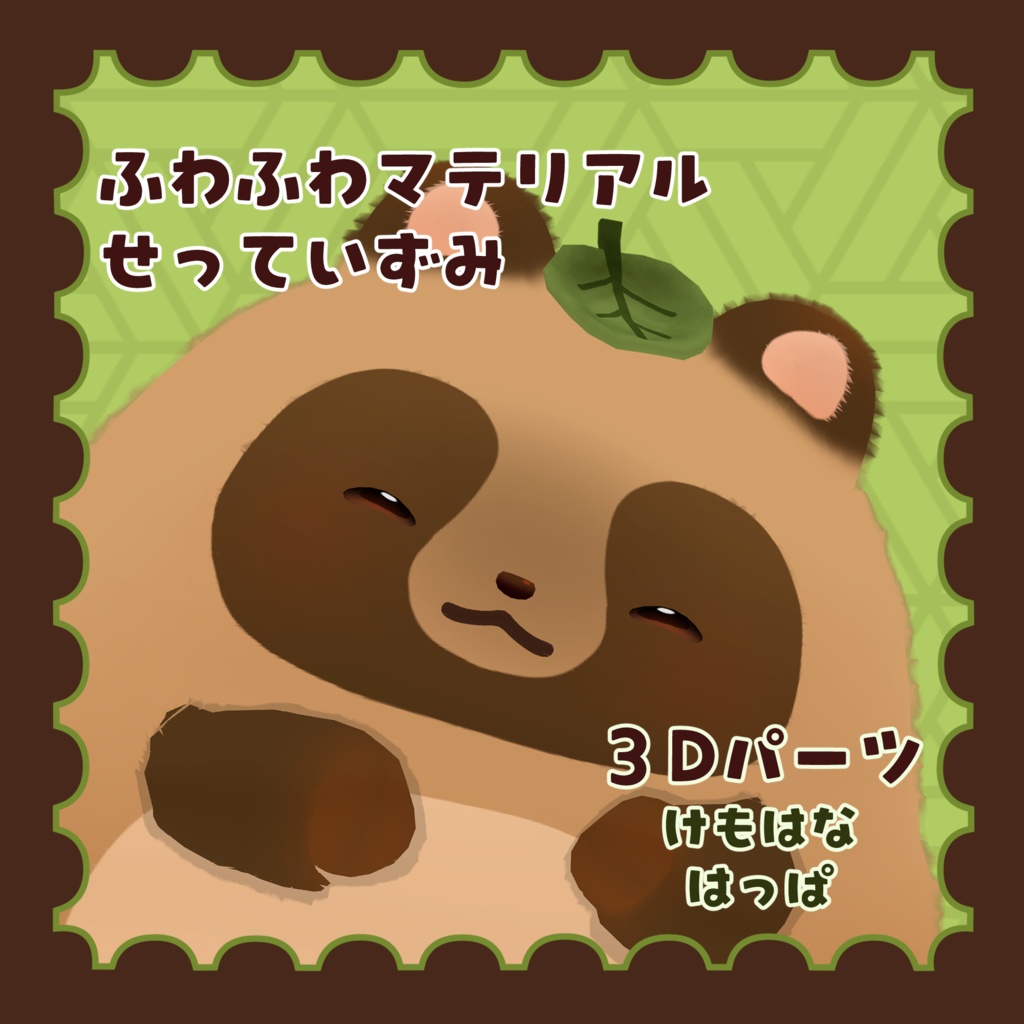 【はむ専用】はむたぬき【VRChat想定】