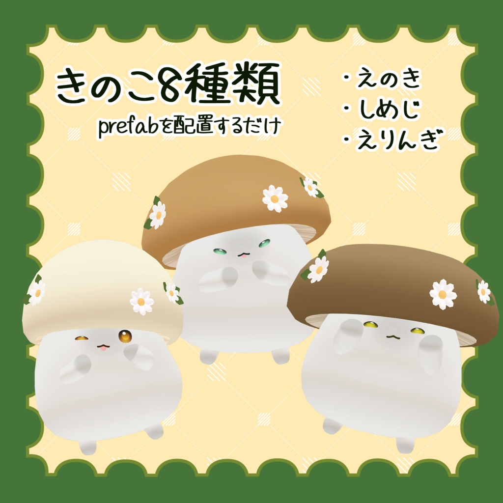 【はむ・Bird/鳥対応】きのこのようせいさん【VRChat想定】