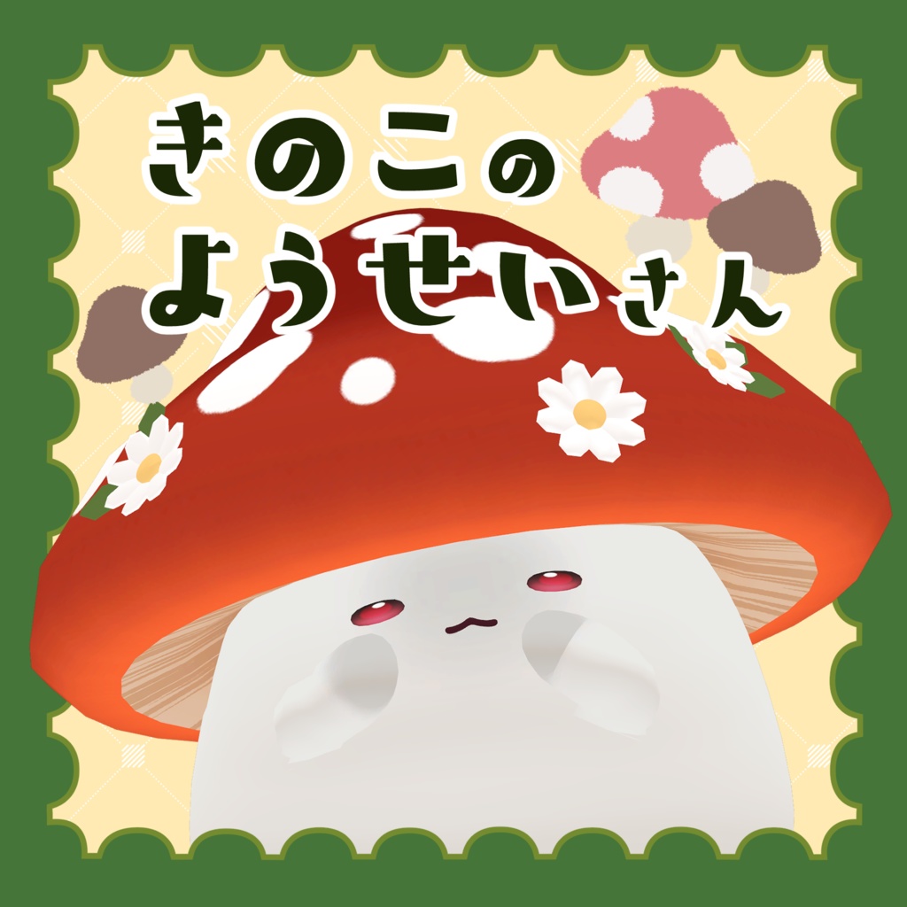 【はむ・Bird/鳥対応】きのこのようせいさん【VRChat想定】