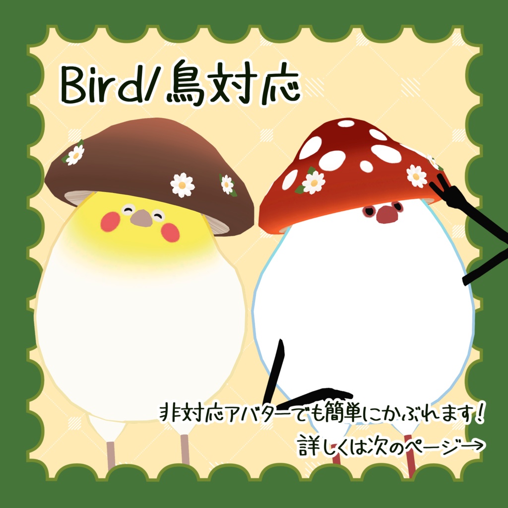 【はむ・Bird/鳥対応】きのこのようせいさん【VRChat想定】