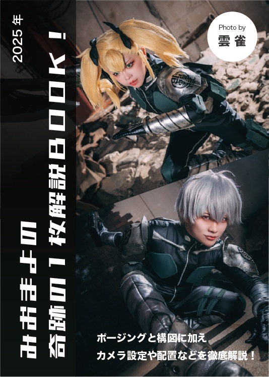 みおまよと一緒に奇跡の1枚を撮ろう！【2025】with雲雀