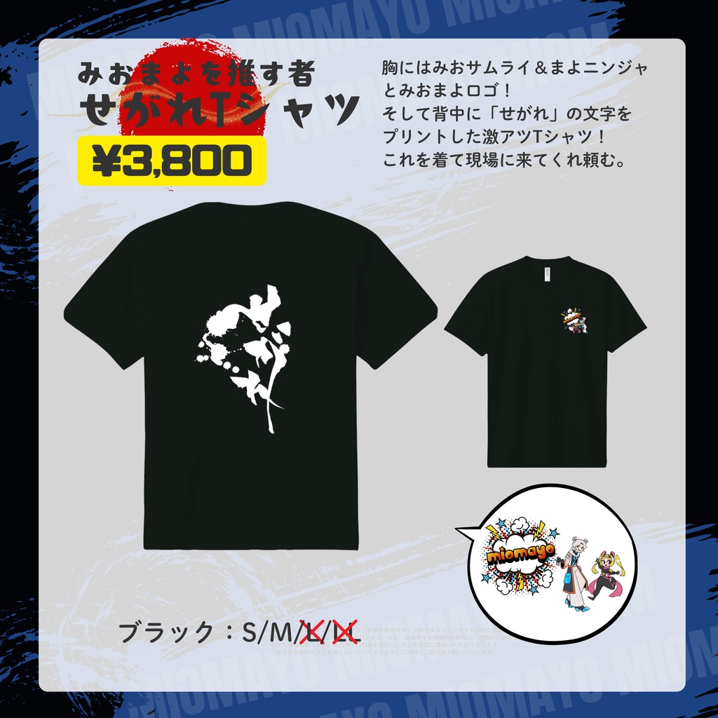 みおまよ応援せがれTシャツ【黒Sサイズ】