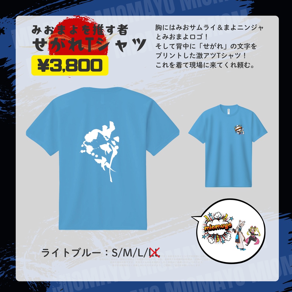 みおまよ応援せがれTシャツ【ライトブルーMサイズ】