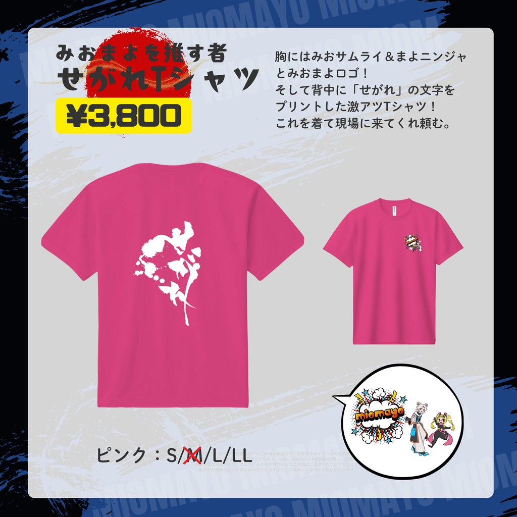 みおまよ応援せがれTシャツ【ピンクLサイズ】