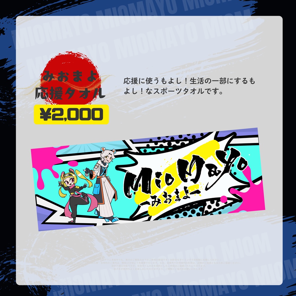みおまよ応援タオル