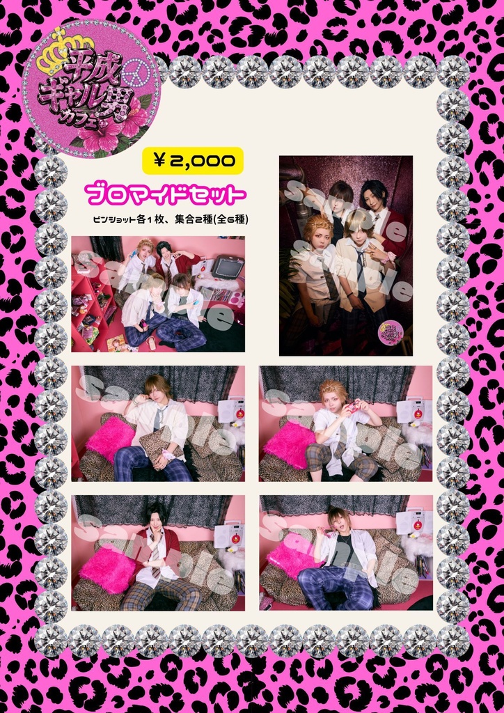 🌺平成ギャル男カフェ🌺限定ブロマイド