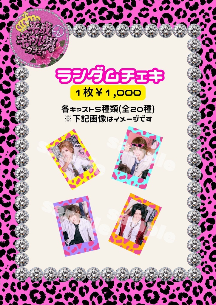 🌺平成ギャル男カフェ🌺ランダムチェキ