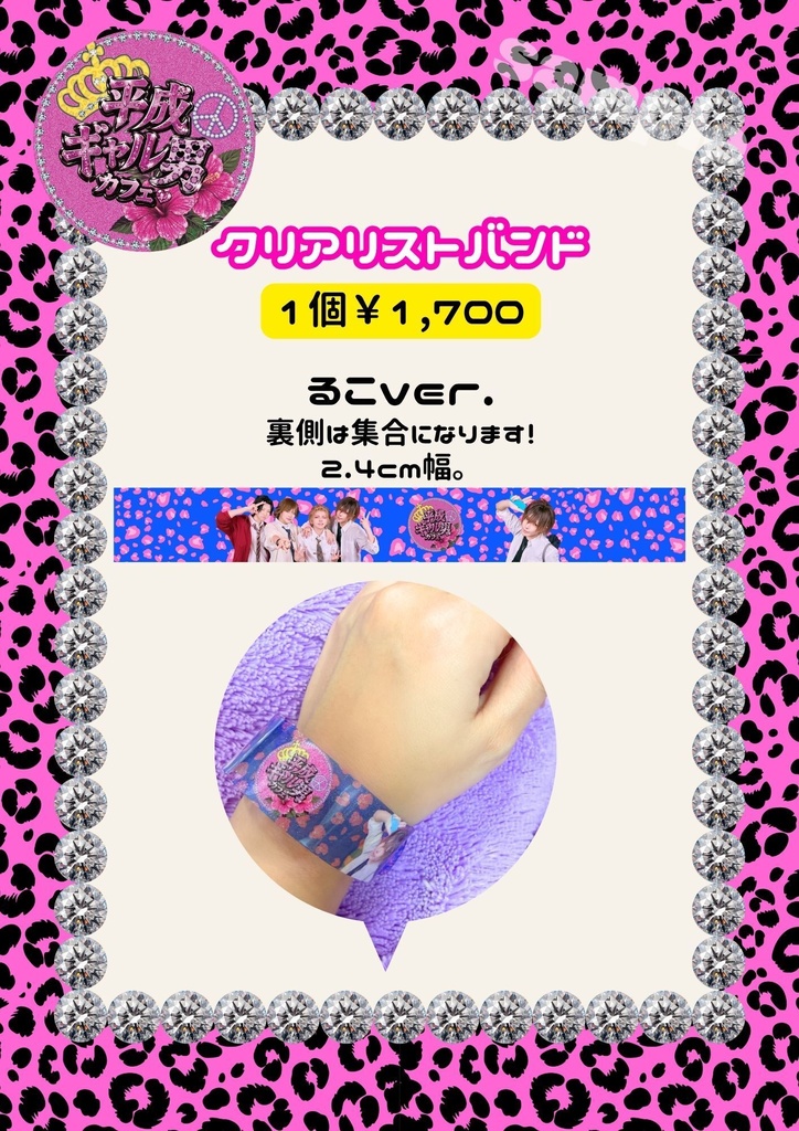 🌺平成ギャル男カフェ🌺クリアリストバンド【るこ】