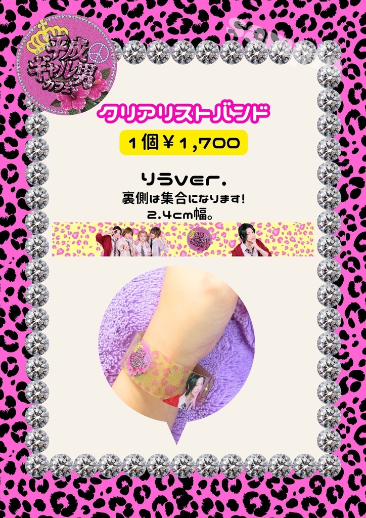 🌺平成ギャル男カフェ🌺クリアリストバンド【りう】