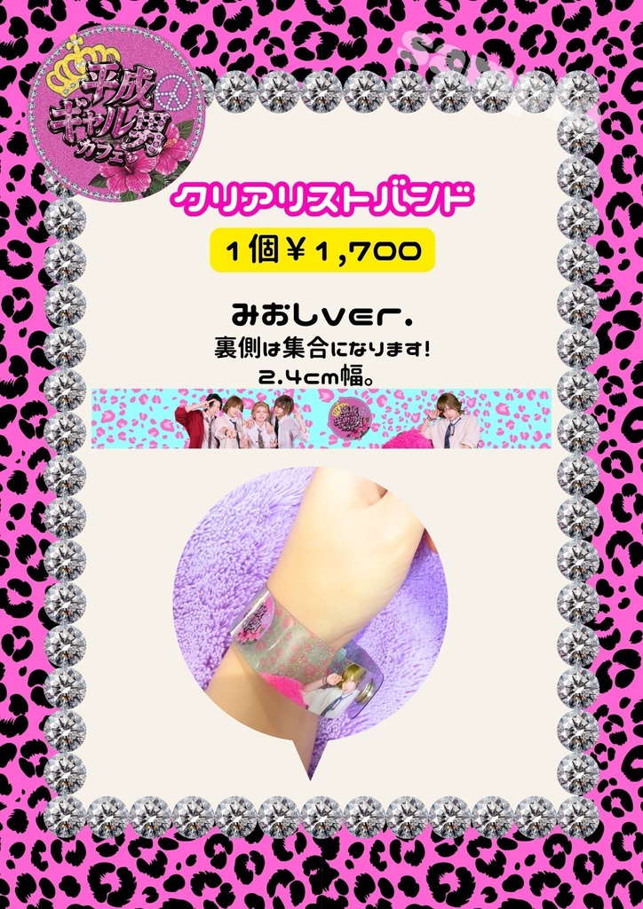 🌺平成ギャル男カフェ🌺クリアリストバンド【みおし】