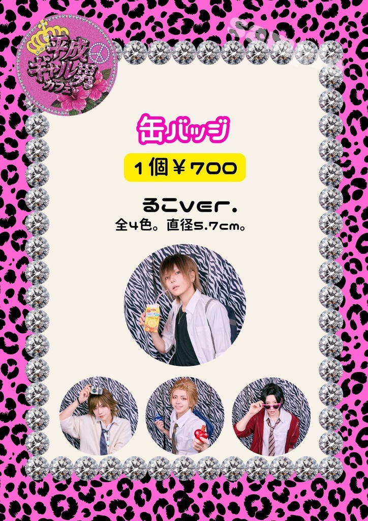 🌺平成ギャル男カフェ🌺缶バッジ【るこ】