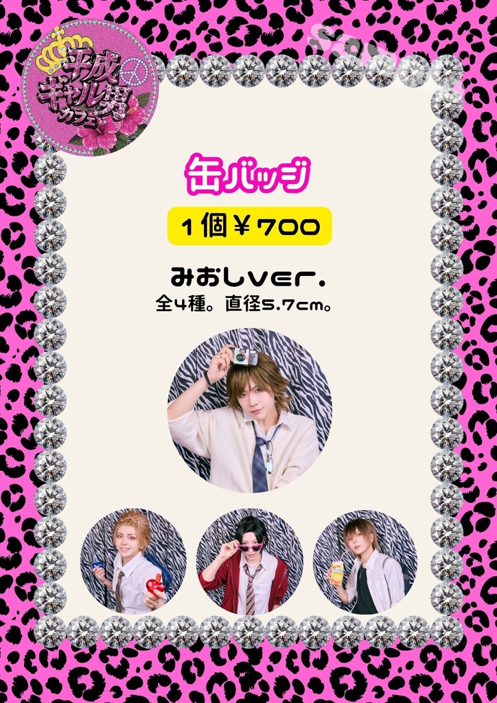 🌺平成ギャル男カフェ🌺缶バッジ【みおし】