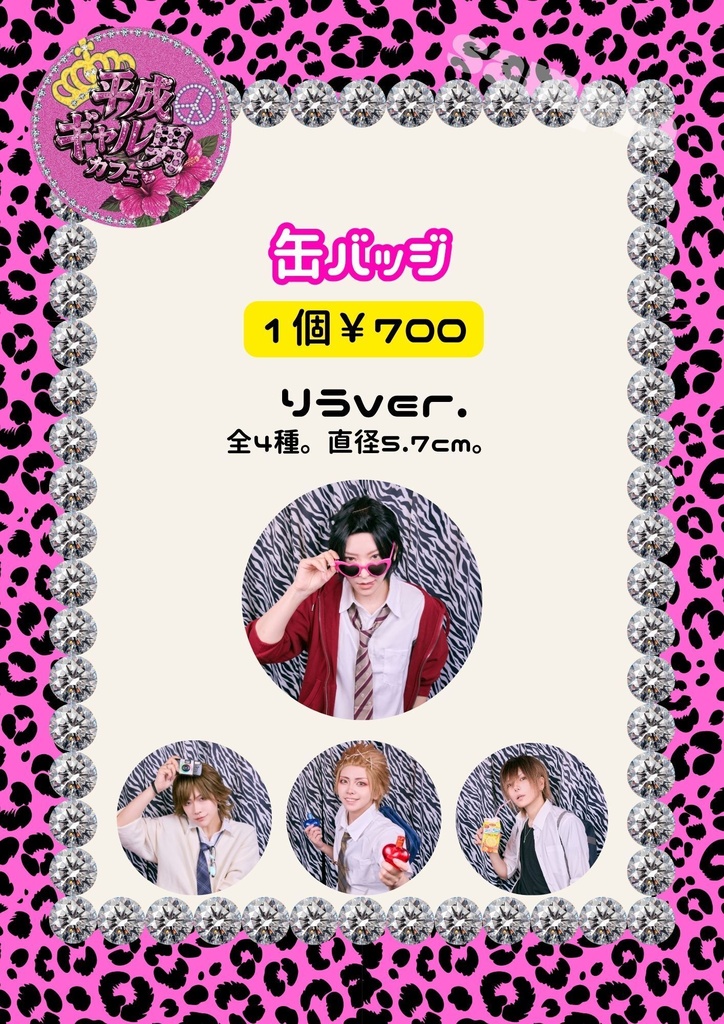 🌺平成ギャル男カフェ🌺缶バッジ【りう】