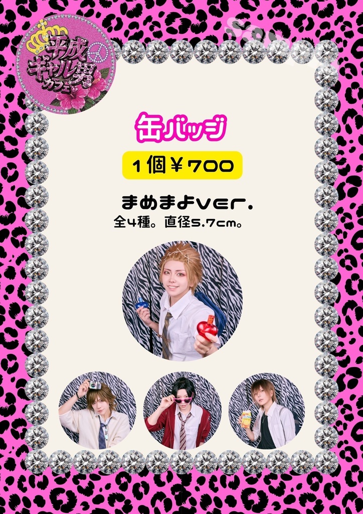 🌺平成ギャル男カフェ🌺缶バッジ【まめまよ】