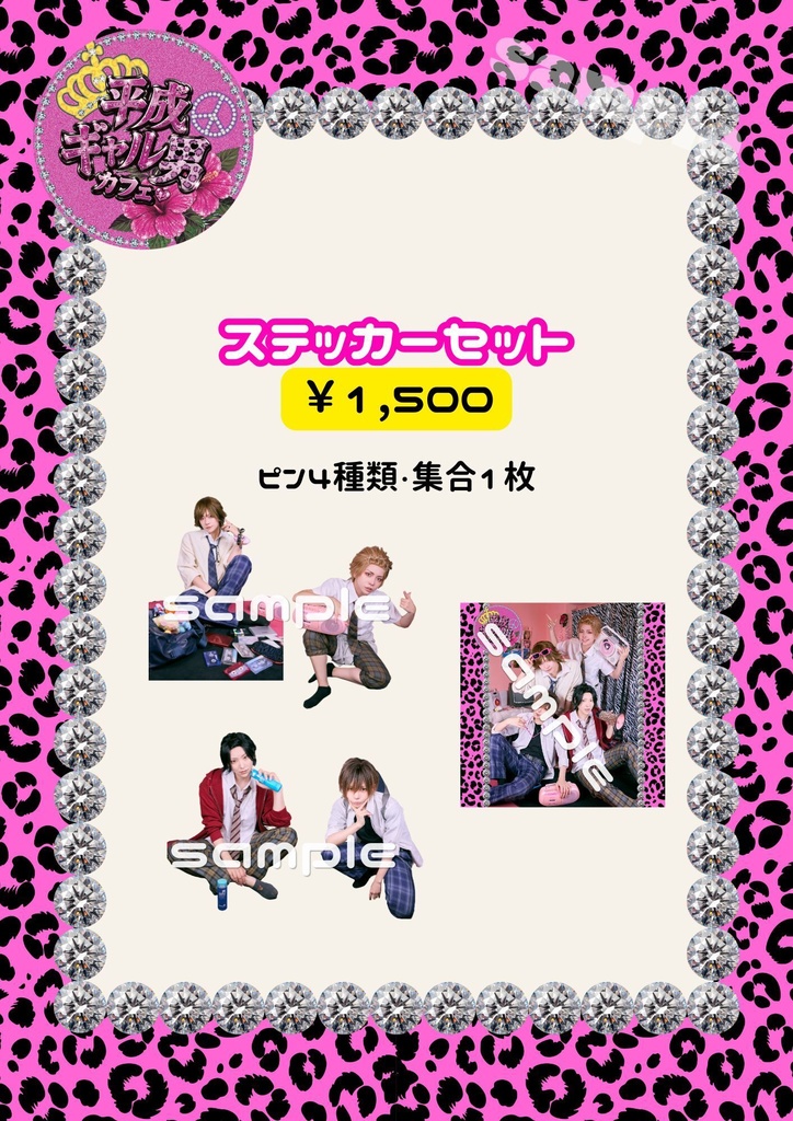 🌺平成ギャル男カフェ🌺ステッカーセット