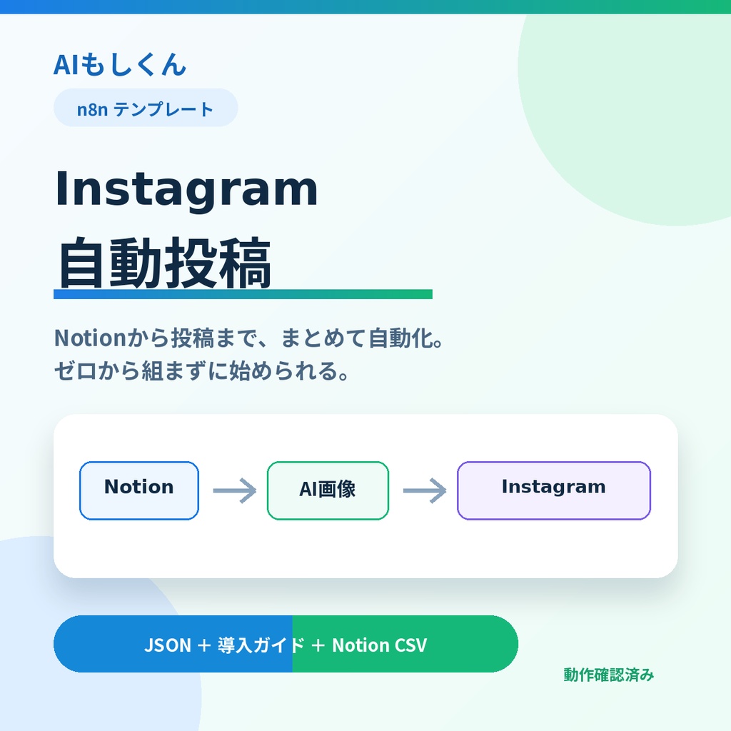 【n8nテンプレート】NotionからInstagramへ画像付き自動投稿｜導入ガイド付き