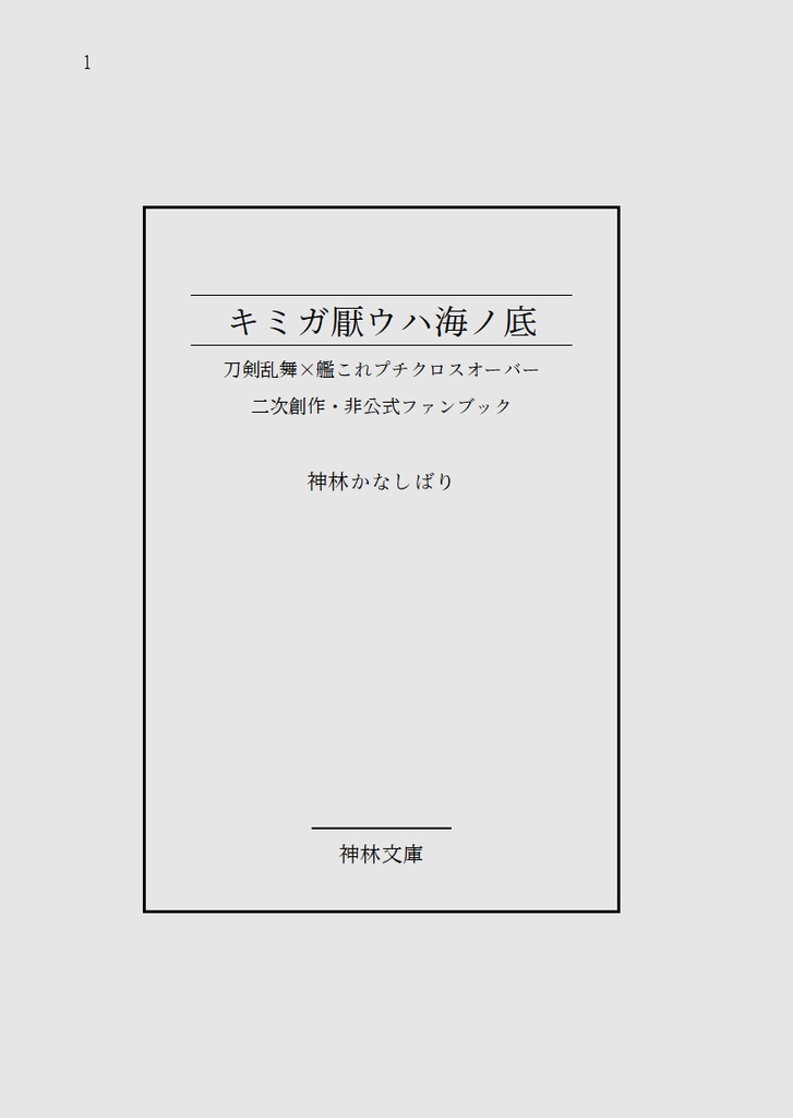 キミガ厭ウハ海ノ底