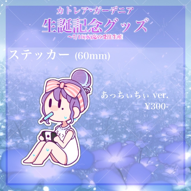 【数量限定】2024記念グッズ-ステッカー-