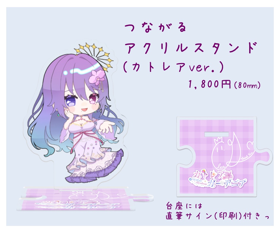 つながるアクリルスタンド （カトレアver.）