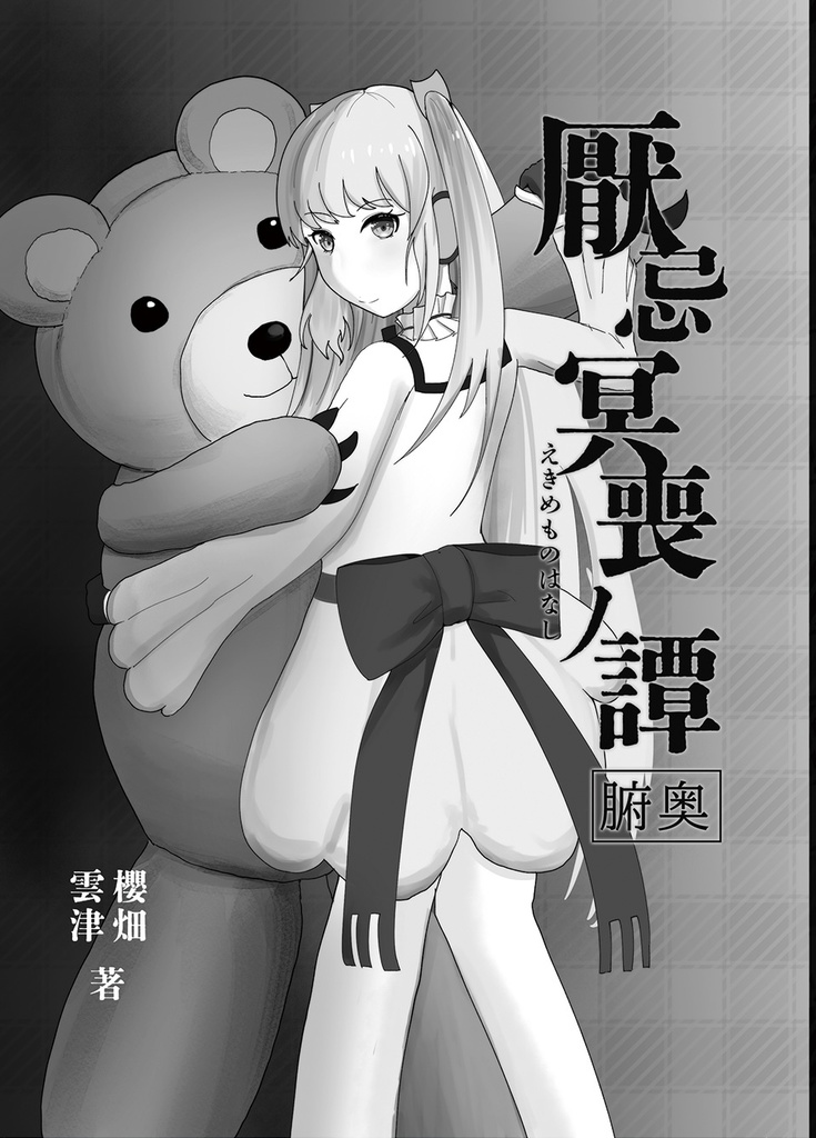 厭忌冥喪ノ譚　腑奥