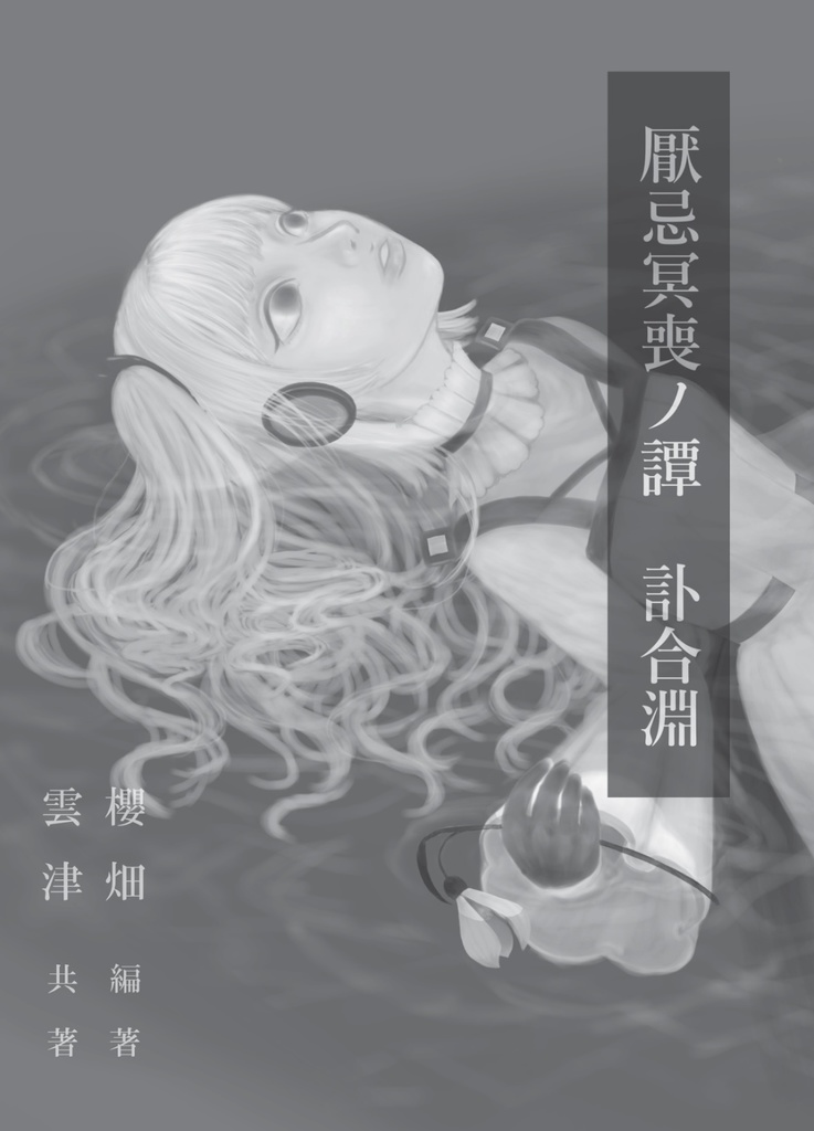 厭忌冥喪ノ譚　訃合淵
