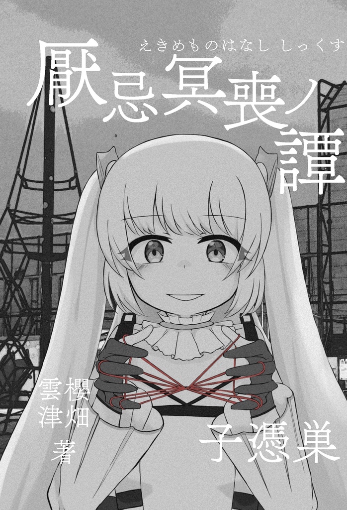 厭忌冥喪ノ譚　子憑巣