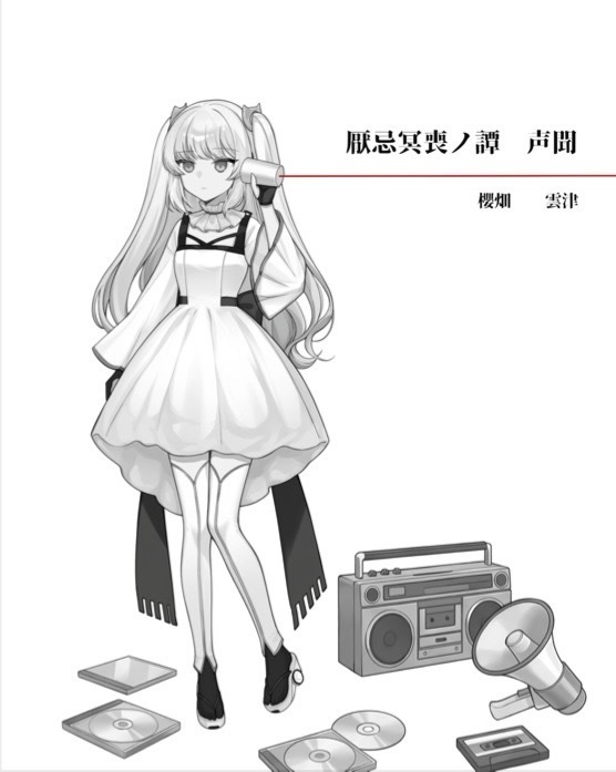 厭忌冥喪ノ譚　声聞